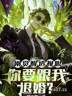 刚觉醒透视眼，你要跟我退婚？ 作者：云游山海