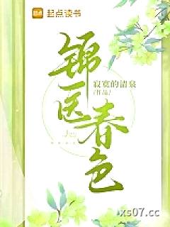 锦医春色 作者：寂寞的清泉