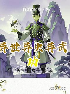 异世异虫异武功小说封面-行走的铅笔-玄幻