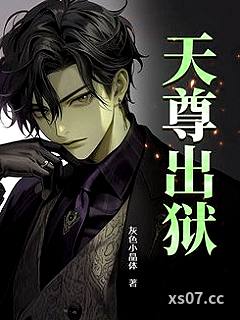 天尊出狱 作者：灰色小晶体