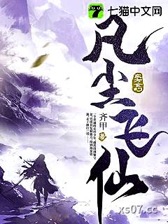凡尘飞仙