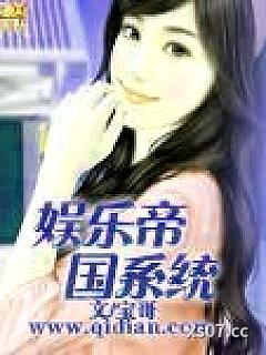 娱乐帝国系统 作者：宝哥