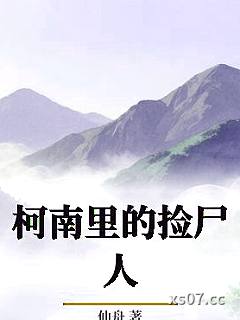 柯南里的捡尸人