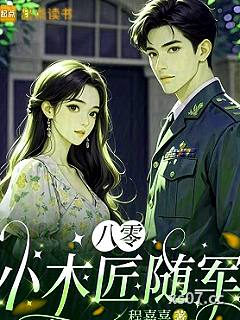 八零小木匠随军