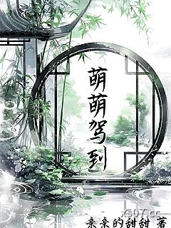 萌萌驾到 作者：亲亲的甜甜