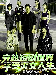 穿越短剧世界，享受爽文人生 作者：跳舞的小雨滴