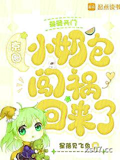 舅舅开门，京圈小奶包闯祸回来了小说封面-星落见飞鸟-推理悬疑