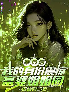 单身后，我的身份震惊富婆姐姐圈 作者：折叠狗 分类：小说