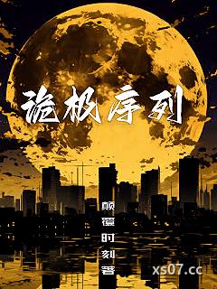 诡极序列 作者：颠覆时刻