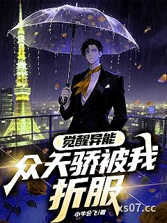 觉醒异能，众天骄被我折服！ 作者：小牛会飞 分类：小说