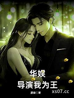华娱:导演我为王 作者:源俊 分类:小说