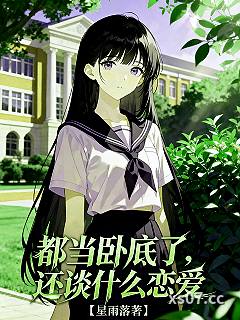 都当卧底了,还谈什么恋爱! 作者:星雨落 分类:小说