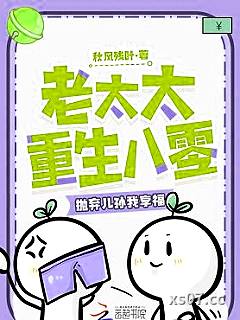 老太太重生八零，抛弃儿孙我享福 作者：秋风残叶
