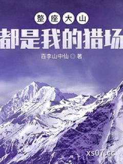 整座大山都是我的猎场 作者：百李山中仙 分类：小说