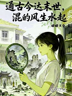 通古今达末世，混的风生水起小说封面-猫猫耳朵-现代都市