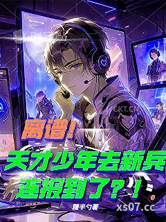 离谱！天才少年去新兵连报到了？ 作者：糖半勺