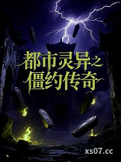 都市灵异之僵约传奇