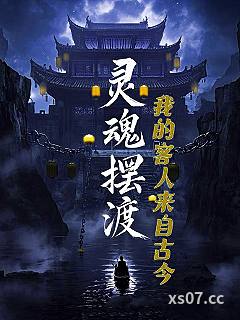 灵魂摆渡：我的客人来自古今