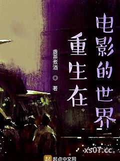 重生在电影的世界 作者：盏茶煮酒 分类：小说