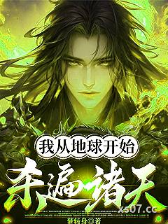 我从地球开始杀遍诸天 作者：梦转身