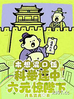 本想混口饭，科举连中六元惊陛下