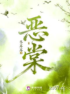 恶棠 作者：冬耳耳
