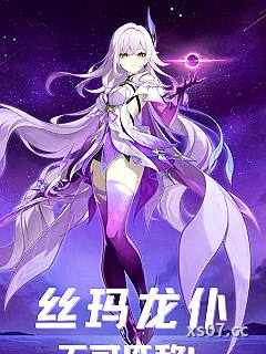 丝玛龙仆，无可匹敌！ 作者：鸽子魔法 分类：小说