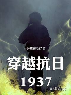 穿越抗日1937 作者：小书僮9527