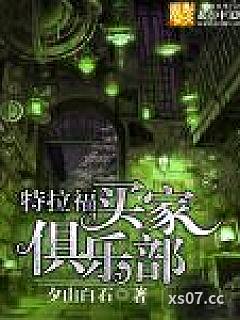 特拉福买家俱乐部 作者：夕山白石 分类：小说