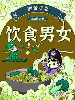 四合院之饮食男女 作者：武文弄沫 分类：小说