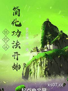 修炼从简化功法开始 作者：努力吃鱼 分类：小说