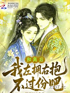 和离后，我左拥右抱，不过份吧？ 作者：韩星辰 分类：小说