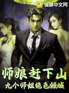 师娘赶下山：九个师姐绝色倾城 作者：芝士脆 分类：小说
