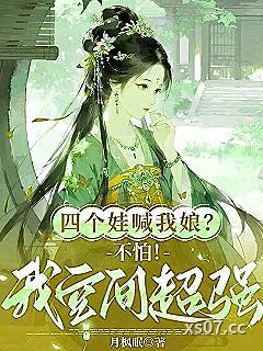 四个娃喊我娘？不怕！我空间超强小说封面-月枫眠-现代都市