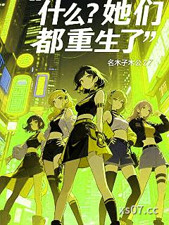 什么？她们都重生了 作者：木子木公Z 分类：小说