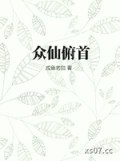 众仙俯首