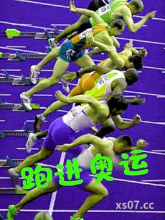 跑进奥运小说封面-青山郡王-游戏