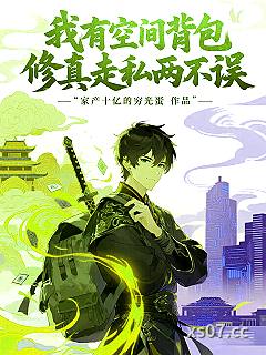 我有空间背包修真走私两不误 作者：家产十亿的穷光蛋 分类：小说