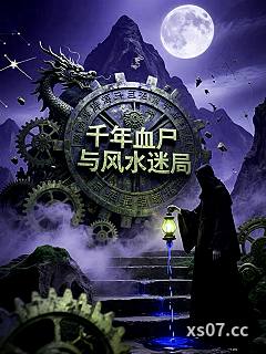 千年血尸与风水迷局