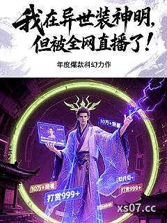 我在异世装神明，但被全网直播了小说封面-小楼昨夜又漏风-科幻