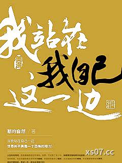 我站在我自己这一边小说封面-憨的自然-推理悬疑