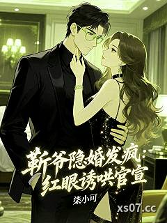 靳爷隐婚发疯：红眼诱哄官宣小说封面-柒小可-都市