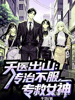 天医出山：专治不服，专救女神 作者：千诗 分类：小说