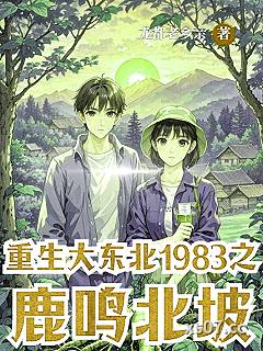 重生大东北1983之鹿鸣北坡