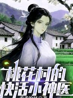 桃花村的快活小神医 作者：乖乖的风 分类：小说