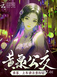 黄泉公交：上车投币，诡怪不近