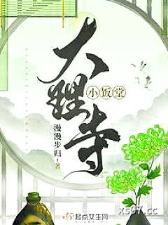 大理寺小饭堂 作者：漫漫步归