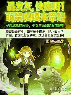晶发灰，快跑呀！萌鼠嗅嗅来带路