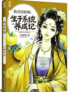 综影视：生子系统养成记 作者：上西江