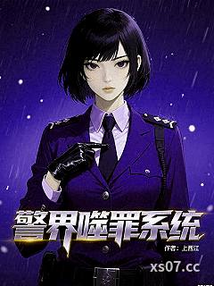 警界噬罪系统